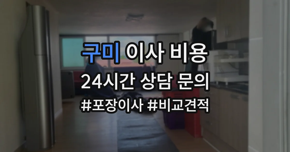 구미 이사 비용