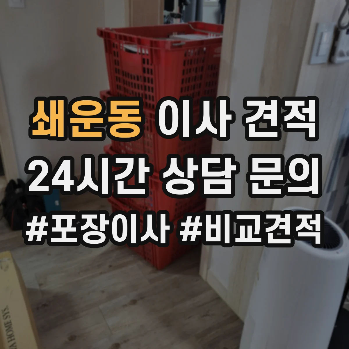쇄운동 이사 견적