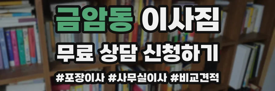금암동 이사짐
