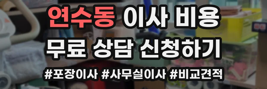 연수동 이사 비용