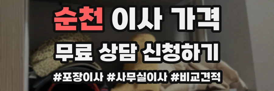 순천 이사 가격