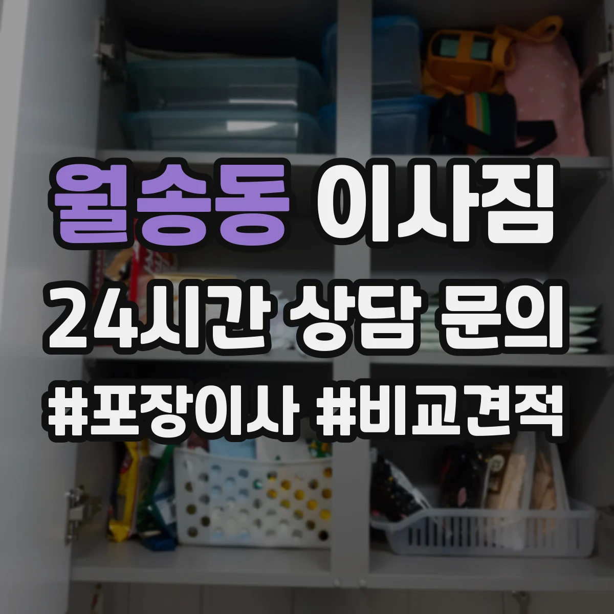 월송동 이사짐