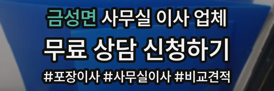 금성면 사무실 이사 업체