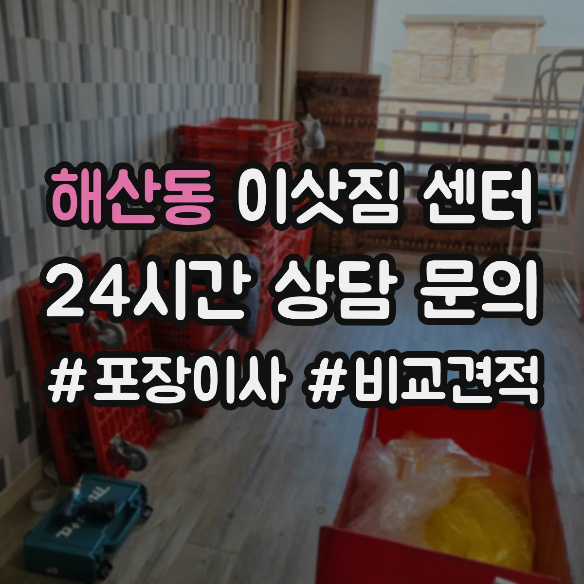 해산동 이삿짐 센터