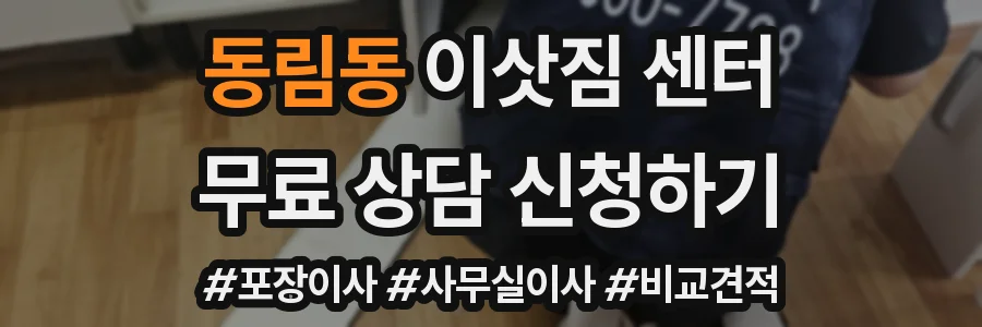 동림동 이삿짐 센터
