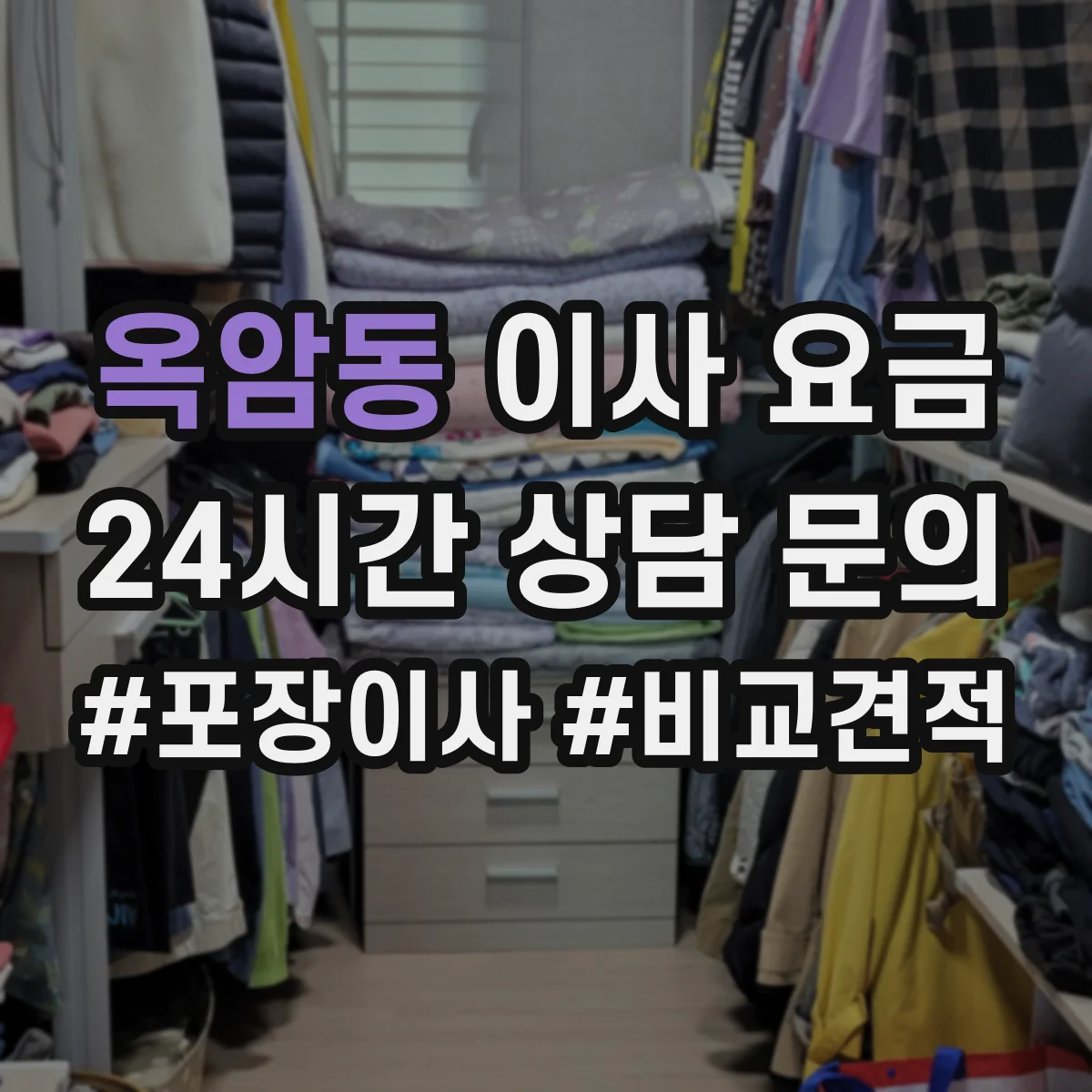 옥암동 이사 요금
