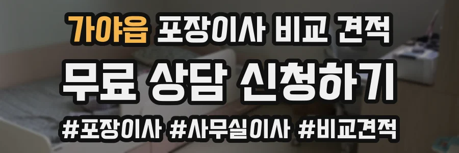 가야읍 포장이사 비교 견적