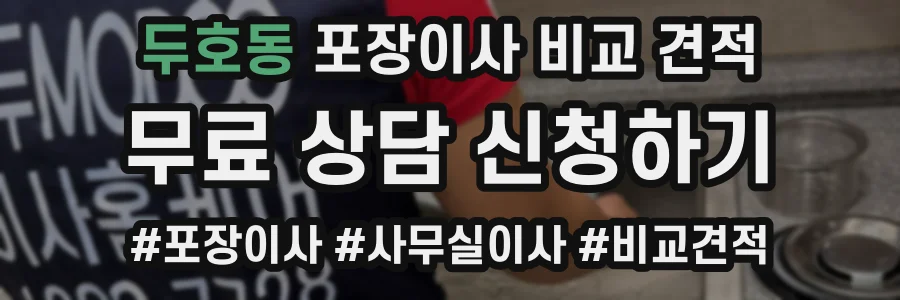 두호동 포장이사 비교 견적