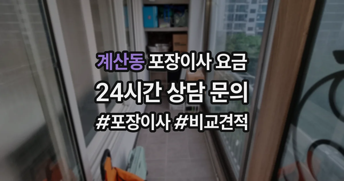 계산동 포장이사 요금