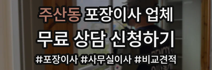 주산동 포장이사 업체