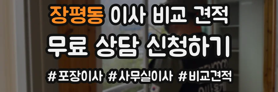 장평동 이사 비교 견적
