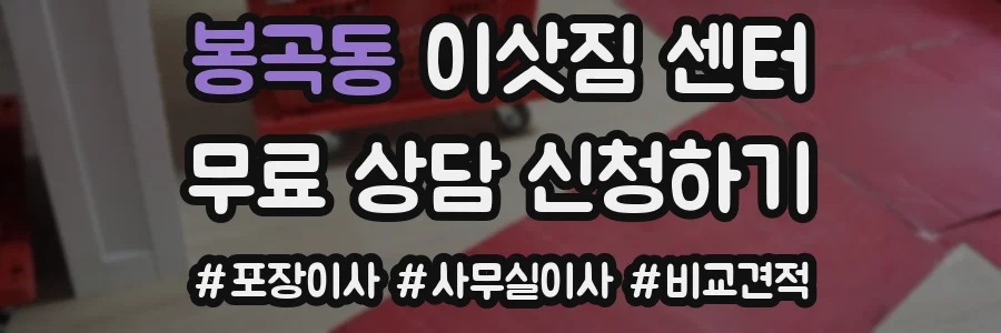봉곡동 이삿짐 센터