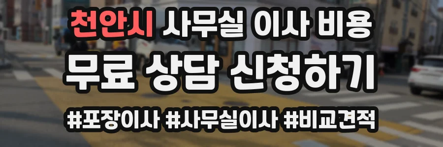 천안시 사무실 이사 비용