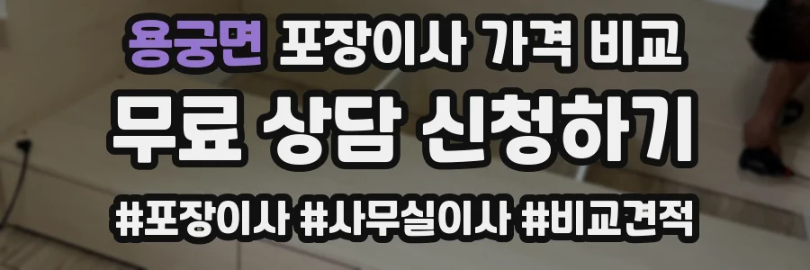 용궁면 포장이사 가격 비교