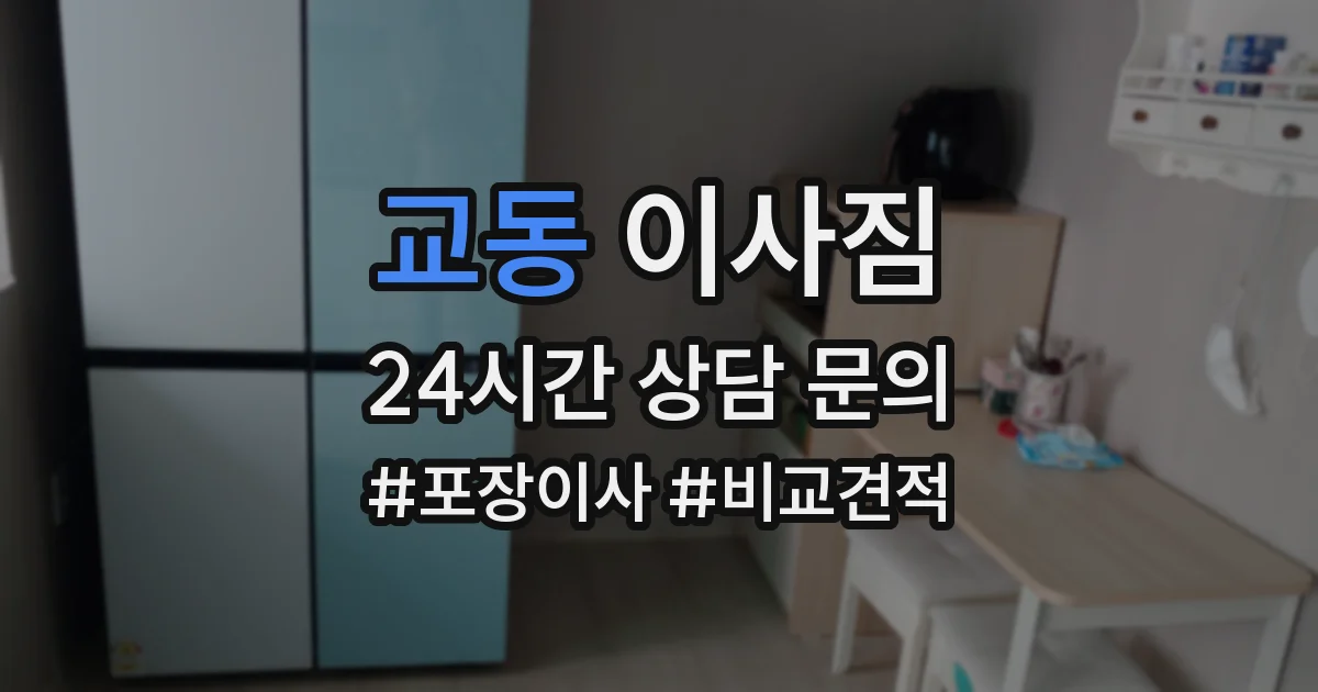 교동 이사짐