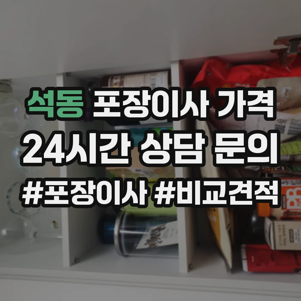 석동 포장이사 가격