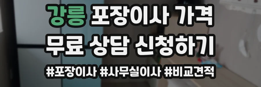 강릉 포장이사 가격