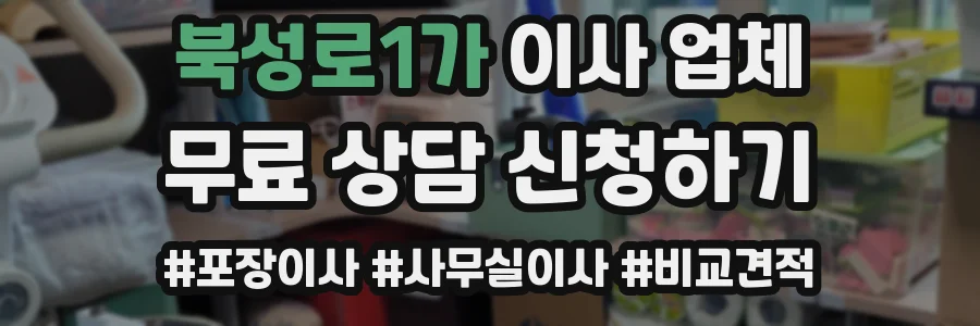 북성로1가 이사 업체