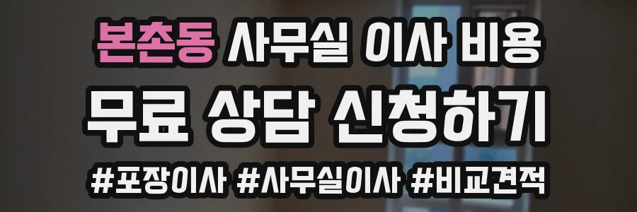 본촌동 사무실 이사 비용