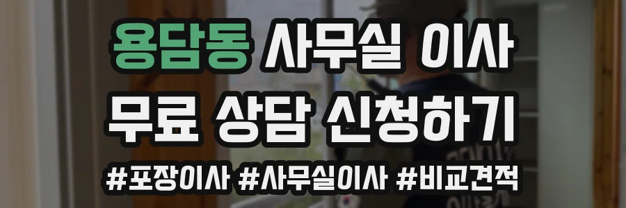 용담동 사무실 이사