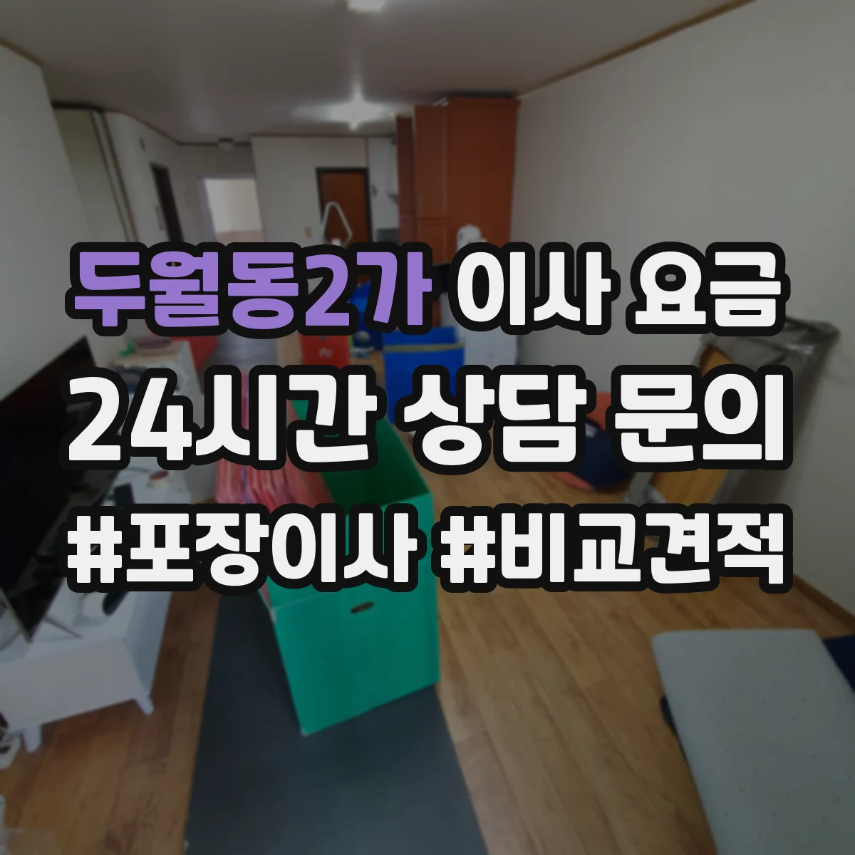 두월동2가 이사 요금