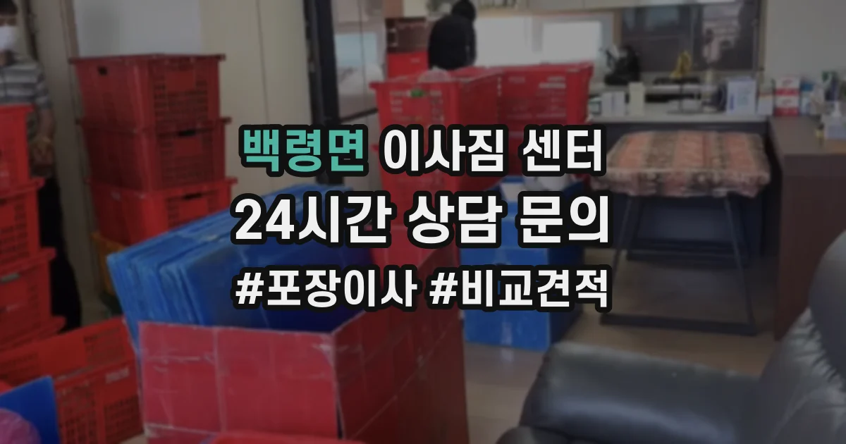 백령면 이사짐 센터