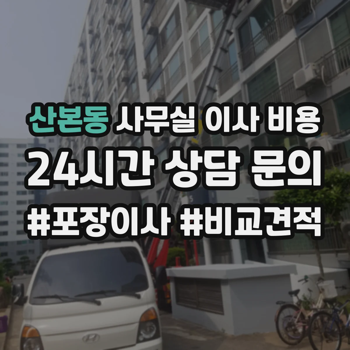 산본동 사무실 이사 비용