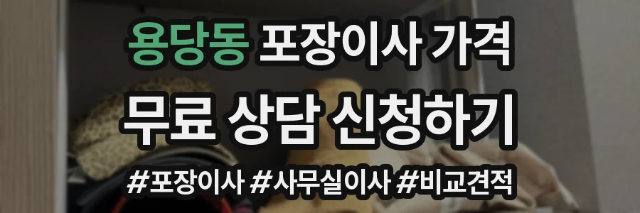 용당동 포장이사 가격