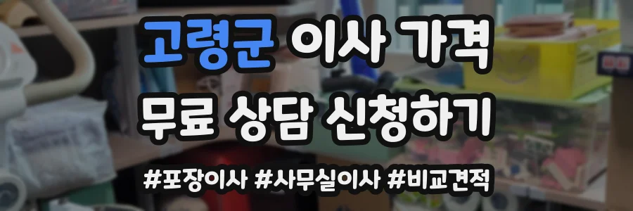 고령군 이사 가격