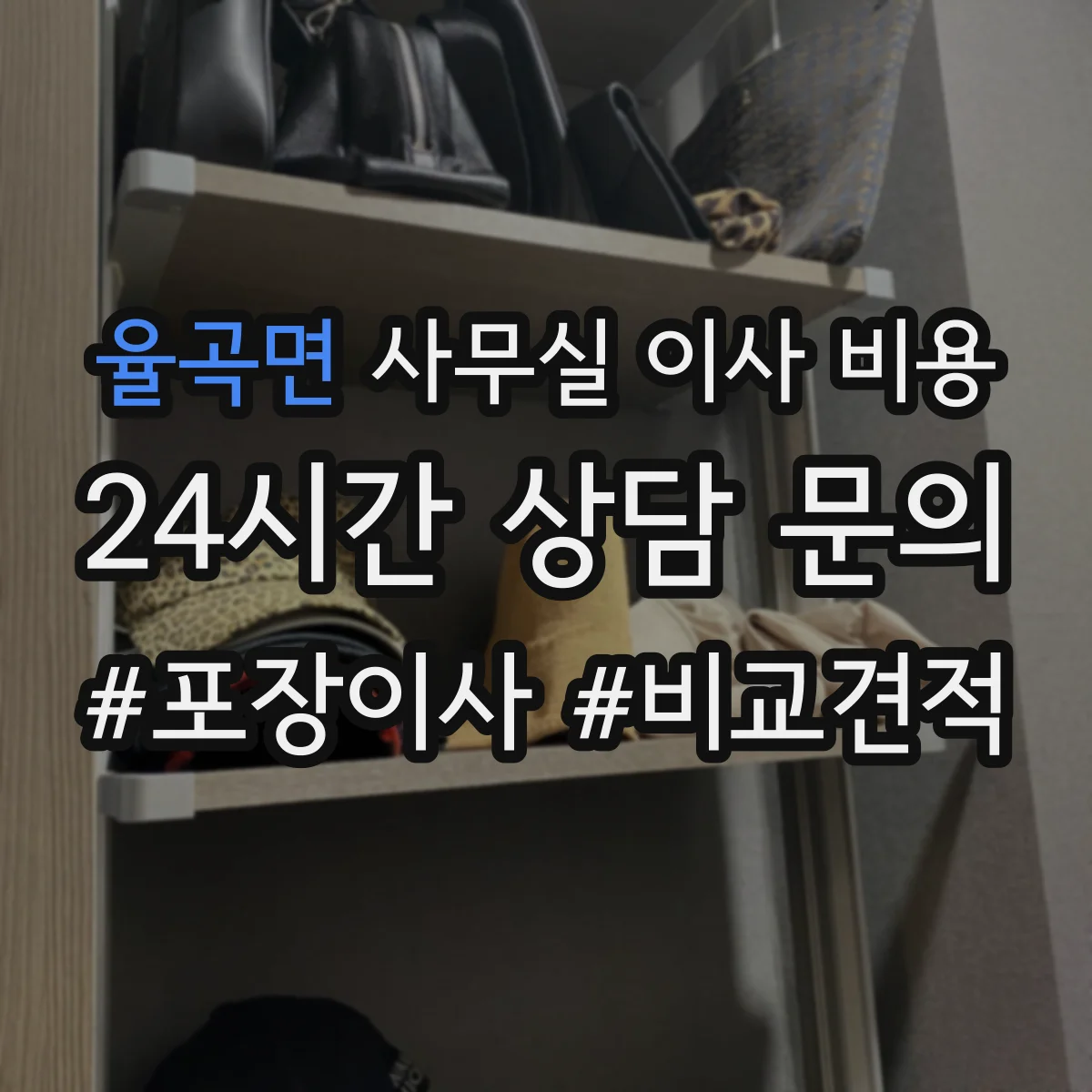 율곡면 사무실 이사 비용