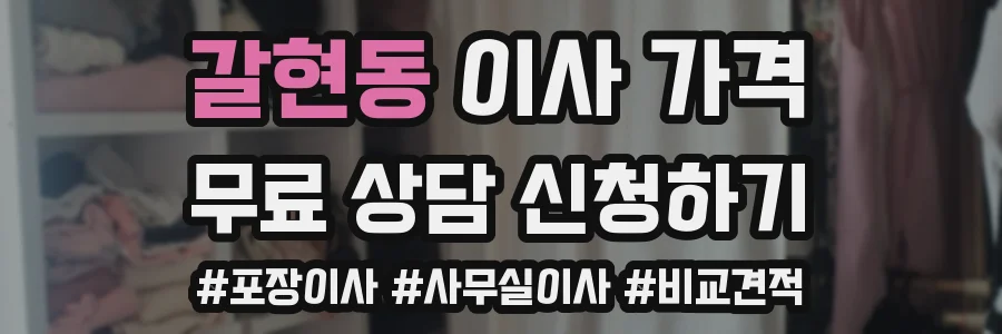 갈현동 이사 가격