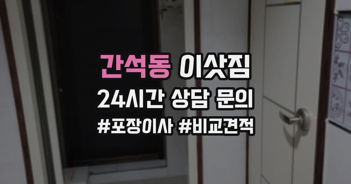 간석동 이삿짐