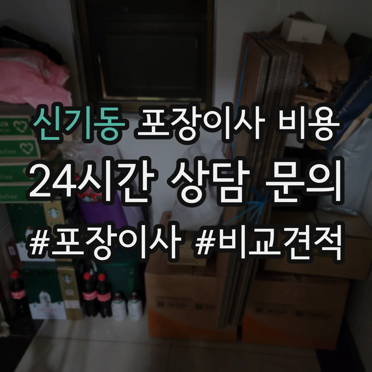 신기동 포장이사 비용
