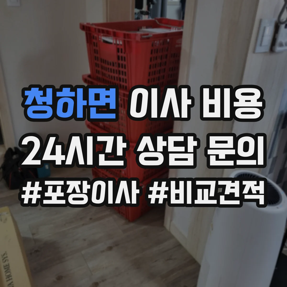 청하면 이사 비용