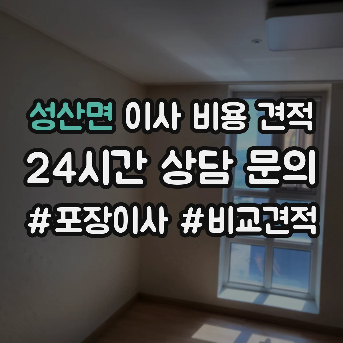 성산면 이사 비용 견적