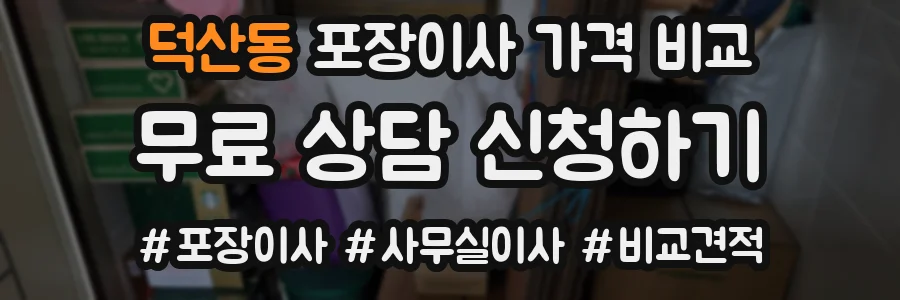 덕산동 포장이사 가격 비교