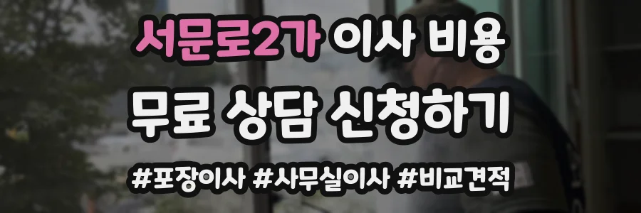 서문로2가 이사 비용