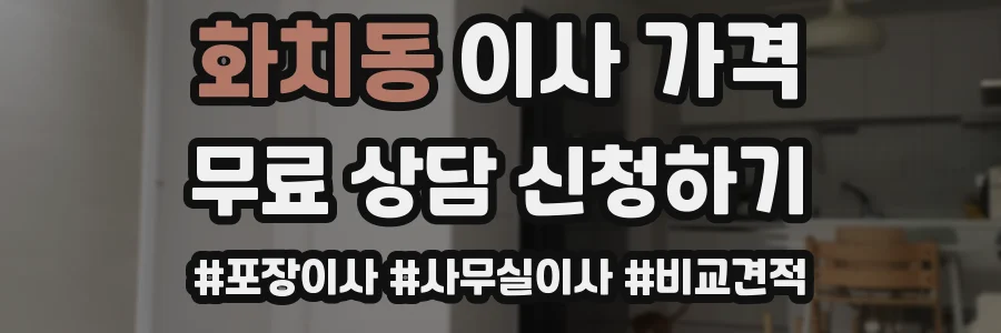 화치동 이사 가격