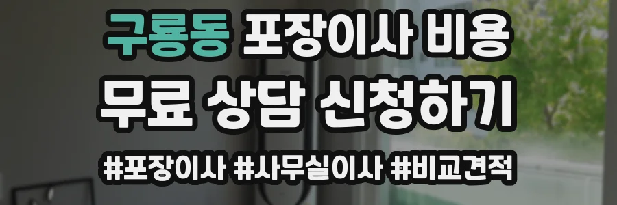 구룡동 포장이사 비용