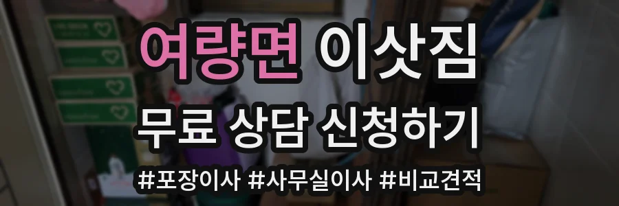 여량면 이삿짐