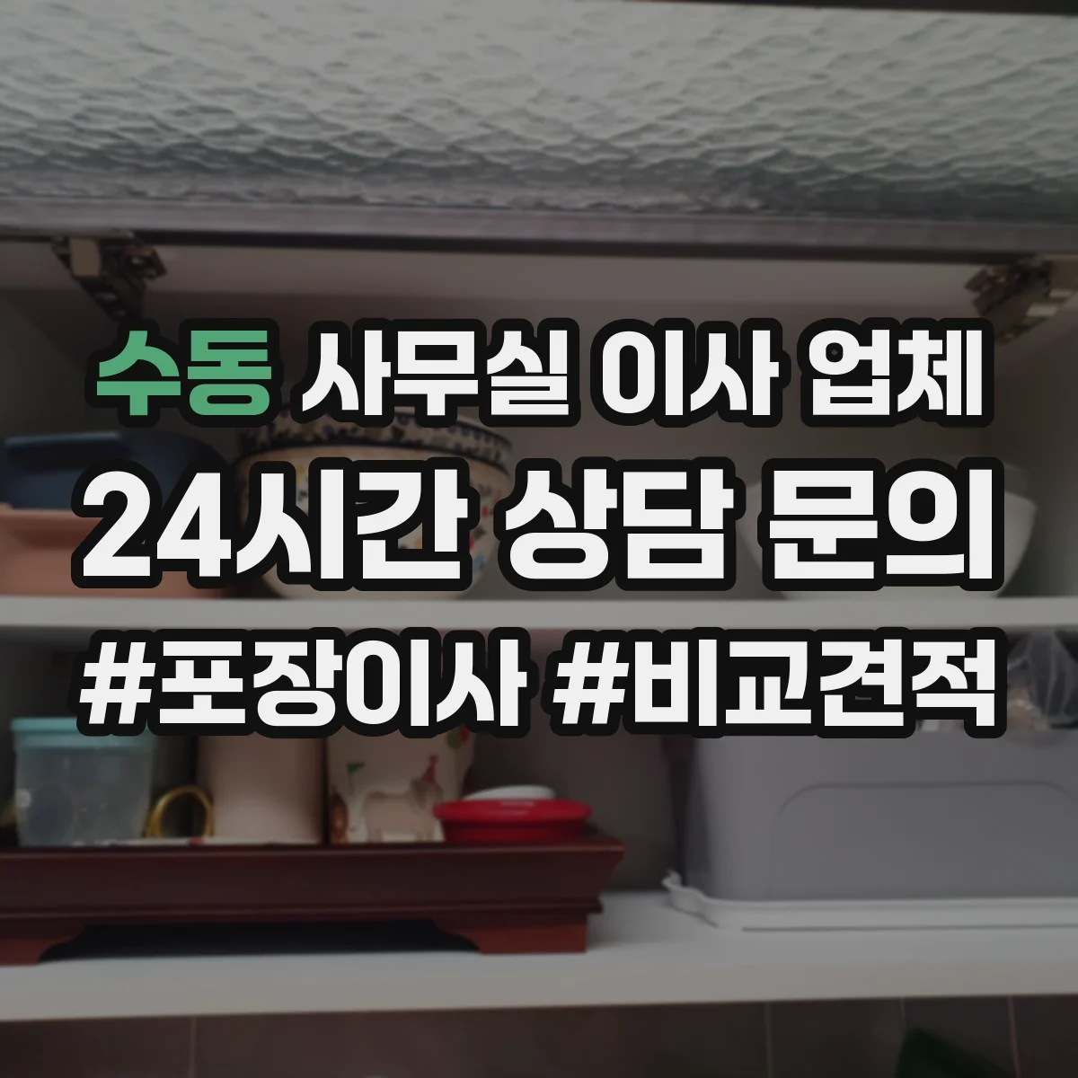 수동 사무실 이사 업체