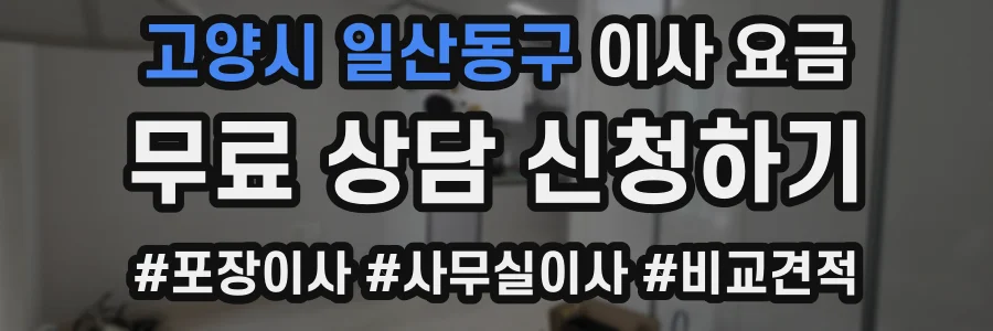 고양시 일산동구 이사 요금