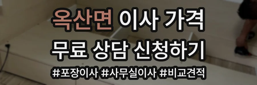 옥산면 이사 가격
