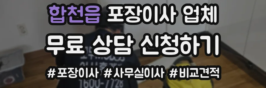 합천읍 포장이사 업체