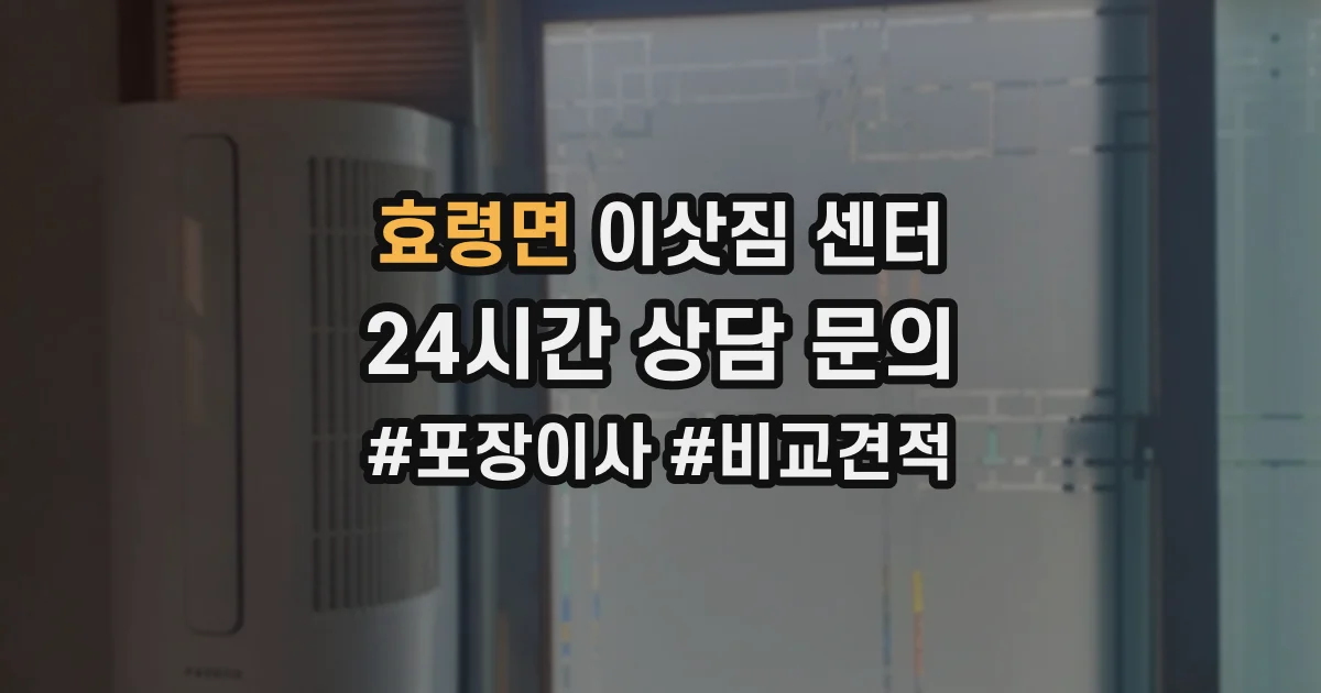효령면 이삿짐 센터