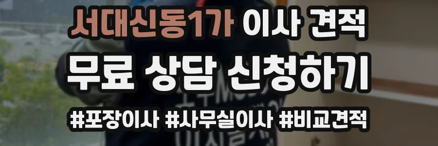 서대신동1가 이사 견적