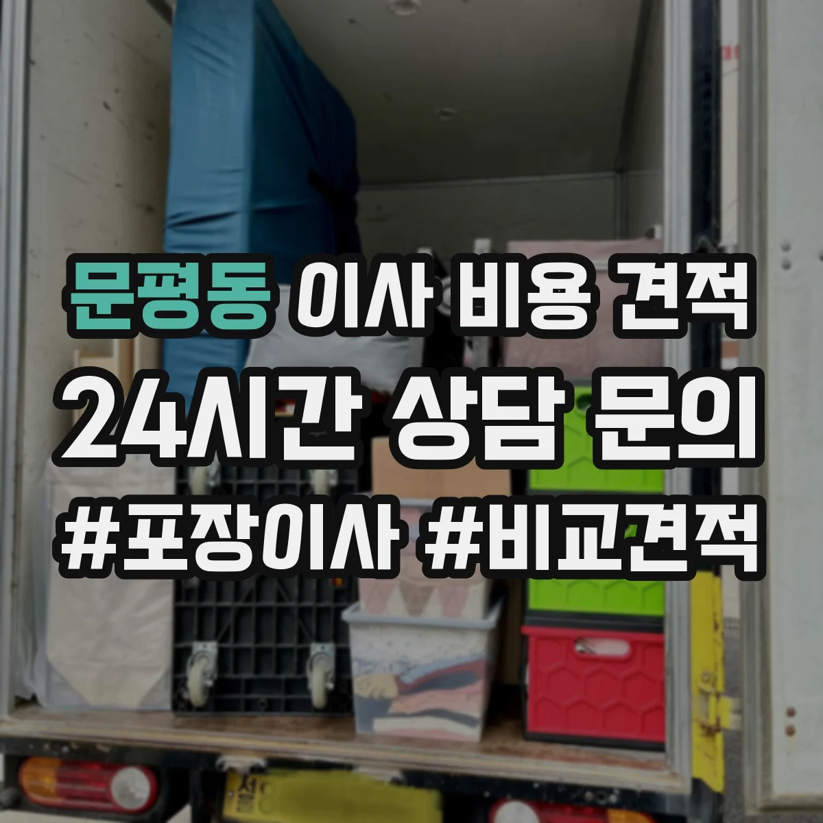 문평동 이사 비용 견적
