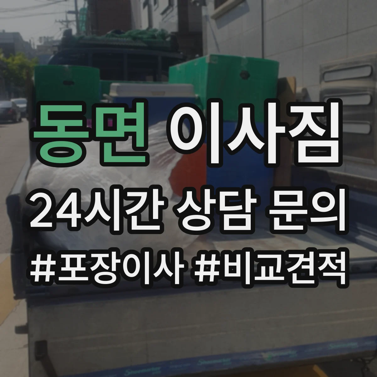 동면 이사짐