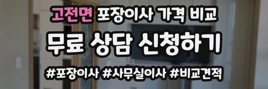 고전면 포장이사 가격 비교