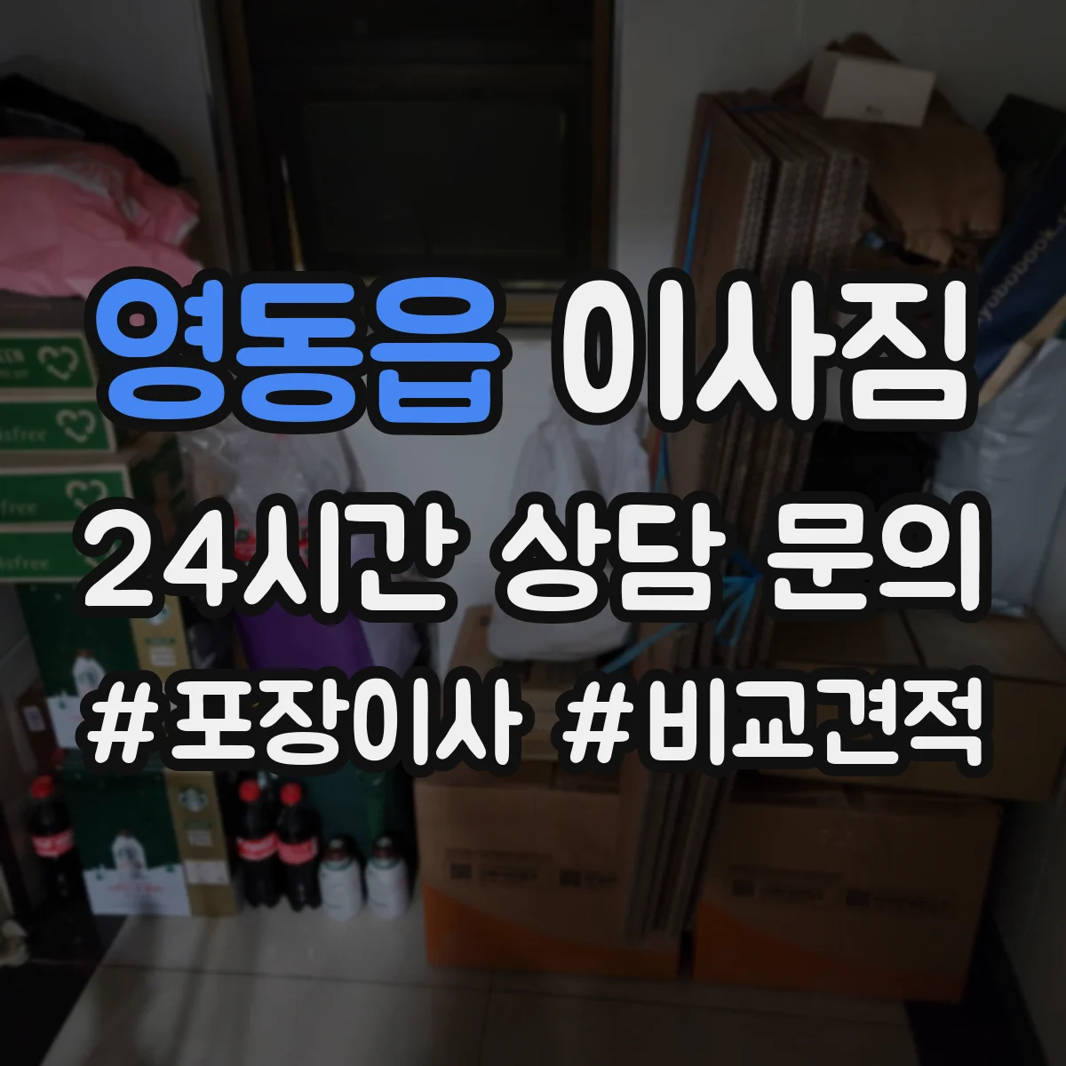 영동읍 이사짐